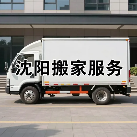 沈阳搬家服务哪家好?