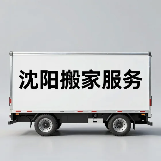 沈阳搬家服务实战经验分享
