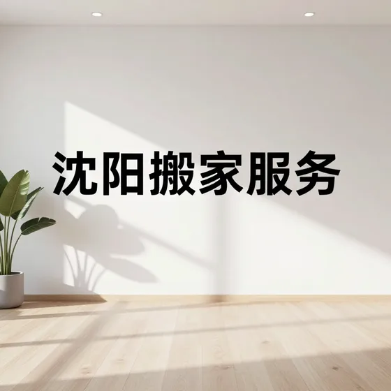 沈阳搬家服务怎么选?推荐