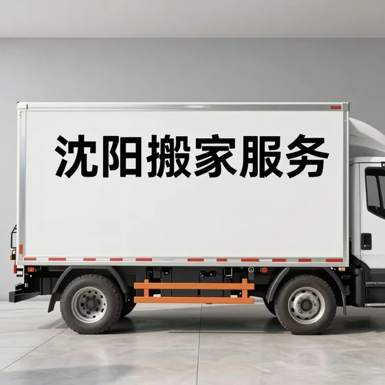 沈阳搬家服务