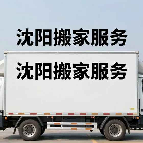 沈阳搬家服务